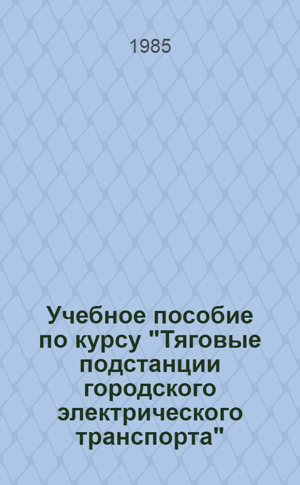 Учебное пособие по курсу "Тяговые подстанции городского электрического транспорта". Бесконтактные системы защиты автоматики и управления тяговых подстанций городского электрического транспорта