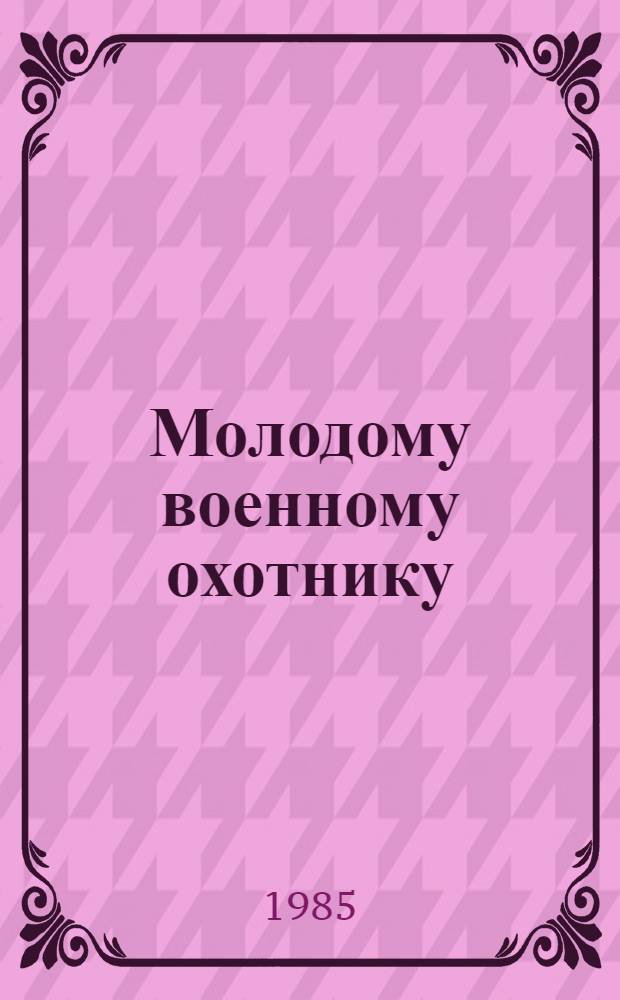 Молодому военному охотнику