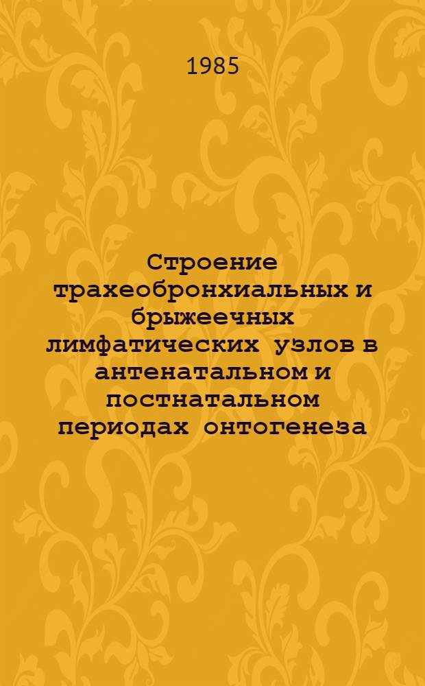 Строение трахеобронхиальных и брыжеечных лимфатических узлов в антенатальном и постнатальном периодах онтогенеза : (Анатомо-эксперим. исслед.) : Автореф. дис. на соиск. учен. степ. канд. мед. наук : (14.00.20)