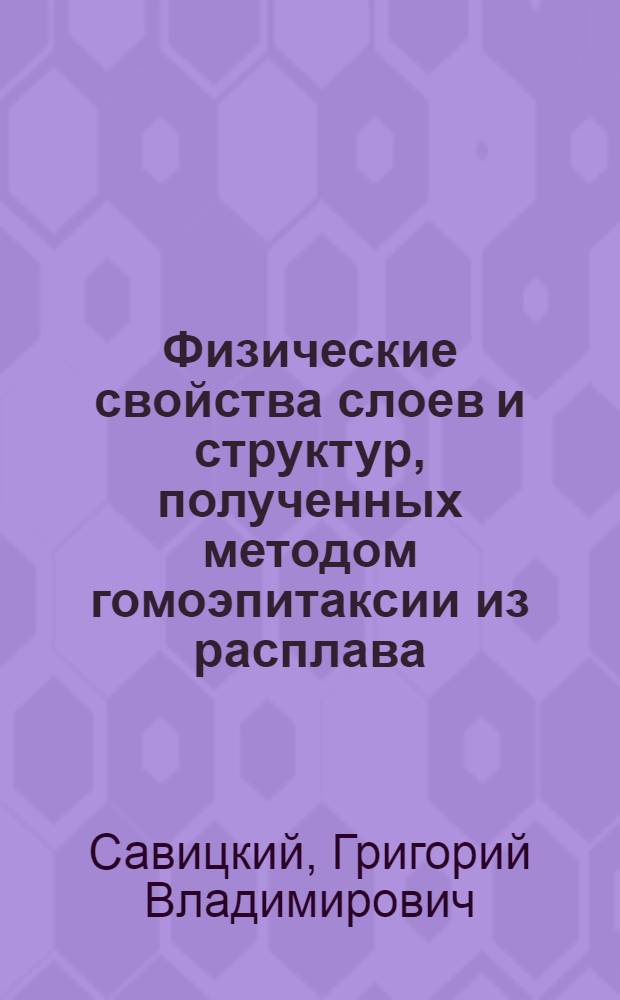 Физические свойства слоев и структур, полученных методом гомоэпитаксии из расплава, индуцированного импульсным лазерным излучением на поверхности германия, кремния, антимонидов индия и кадмия : Автореф. дис. на соиск. учен. степ. к. ф.-м. н