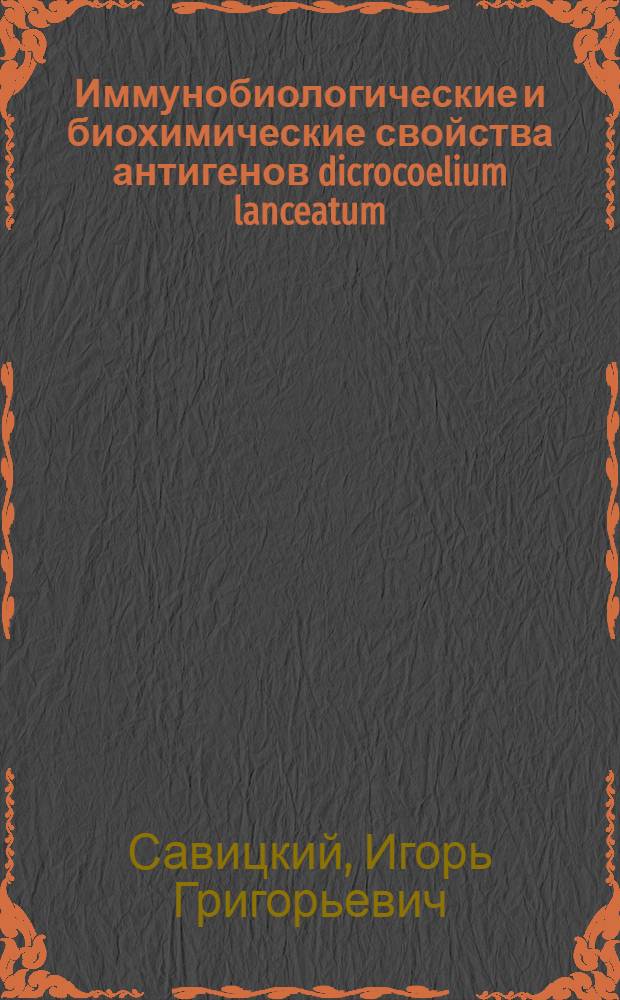 Иммунобиологические и биохимические свойства антигенов dicrocoelium lanceatum : Автореф. дис. на соиск. учен. степ. к. б. н