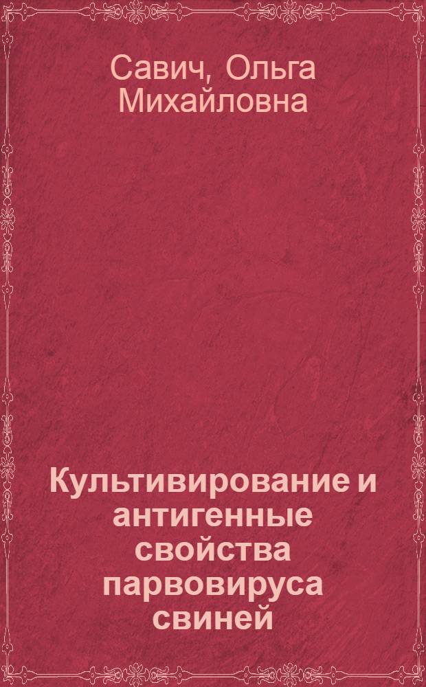 Культивирование и антигенные свойства парвовируса свиней : Автореф. дис. на соиск. учен. степ. к. б. н