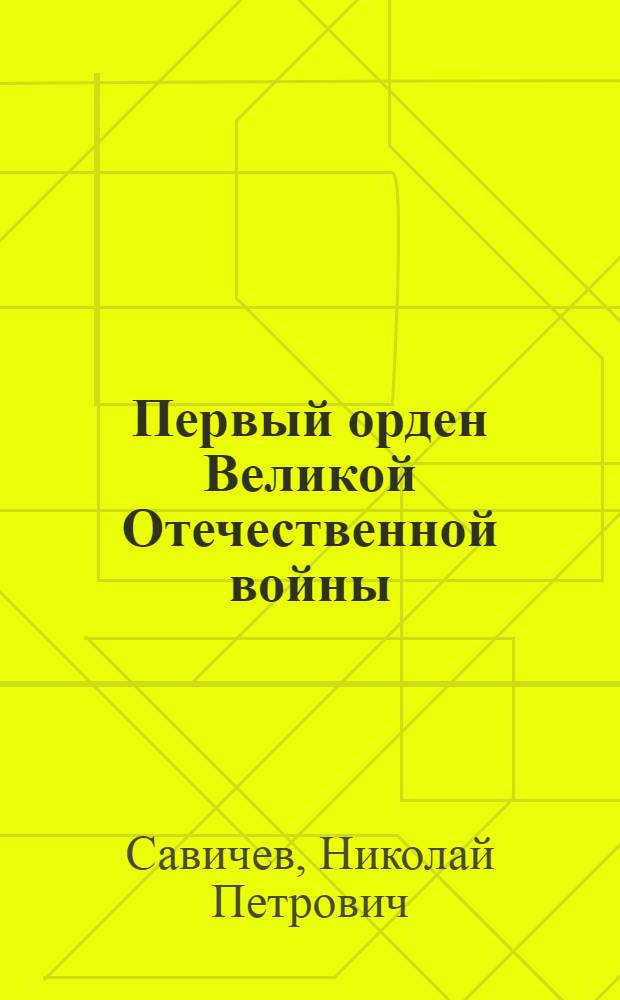 Первый орден Великой Отечественной войны