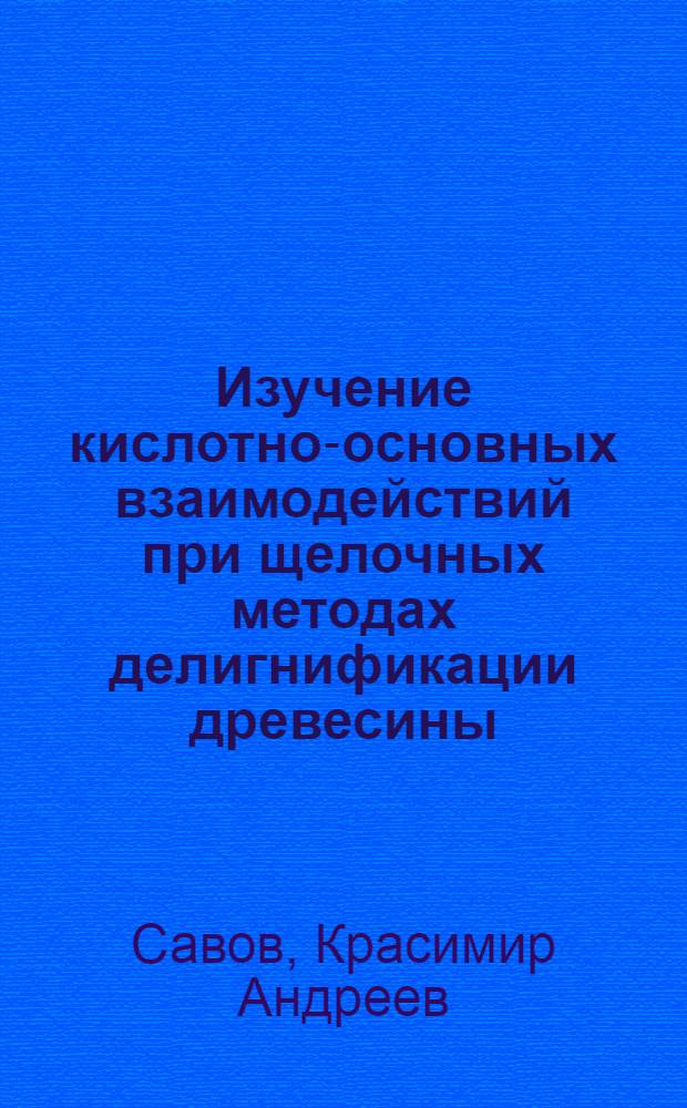 Изучение кислотно-основных взаимодействий при щелочных методах делигнификации древесины : Автореф. дис. на соиск. учен. степ. канд. хим. наук : (05.21.03)