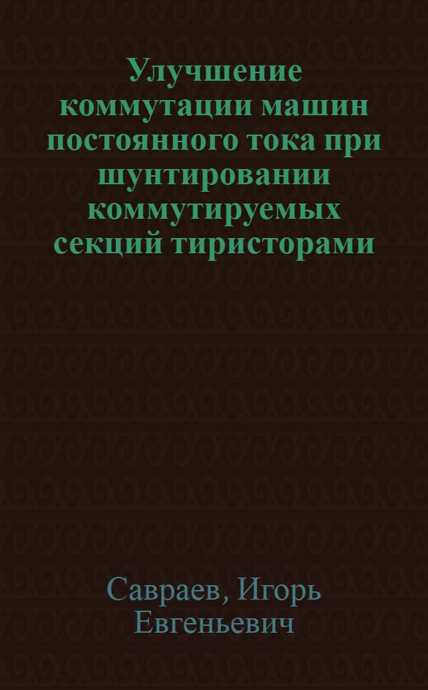 Улучшение коммутации машин постоянного тока при шунтировании коммутируемых секций тиристорами : Автореф. дис. на соиск. учен. степ. канд. техн. наук : (05.09.01)