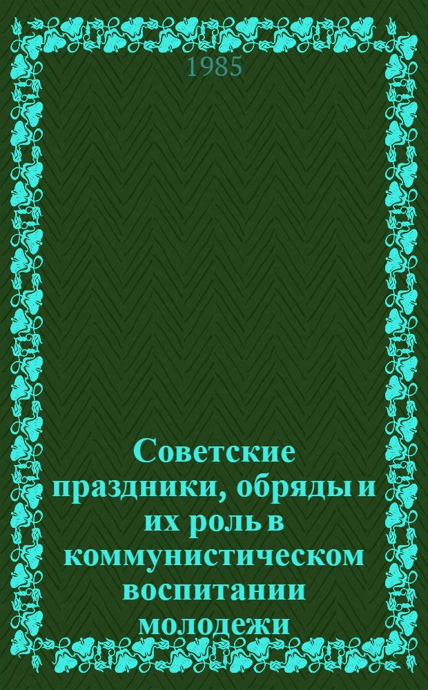 Советские праздники, обряды и их роль в коммунистическом воспитании молодежи