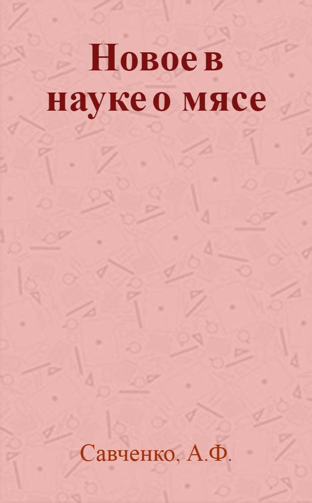 Новое в науке о мясе