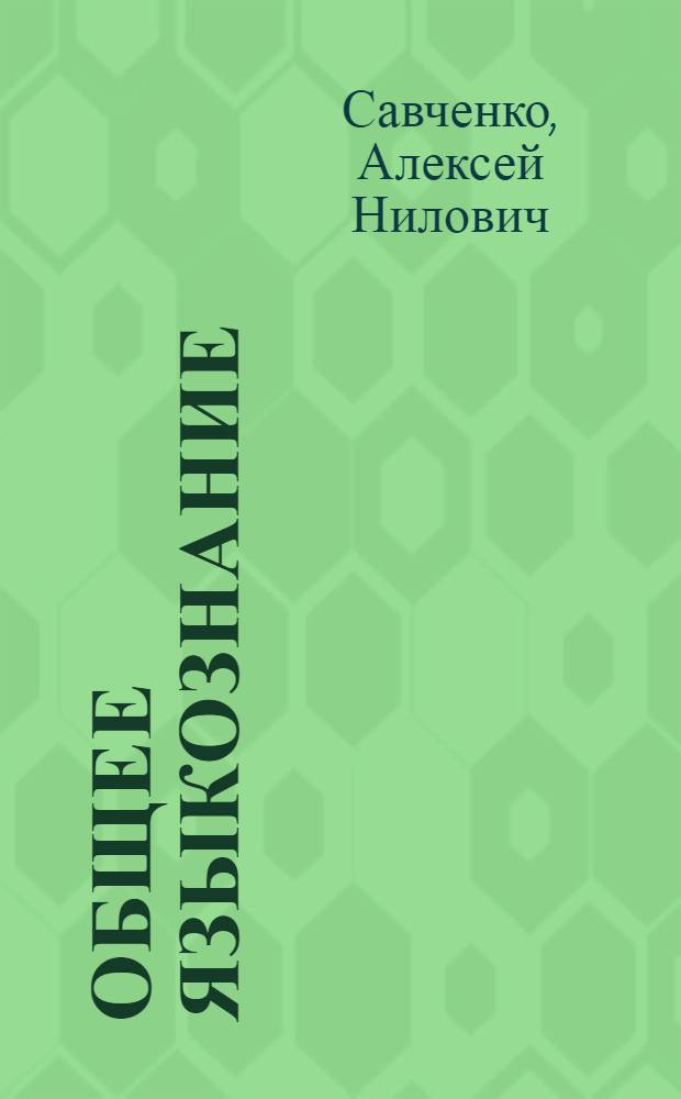 Общее языкознание : Учеб. пособие для филол. фак. ун-тов
