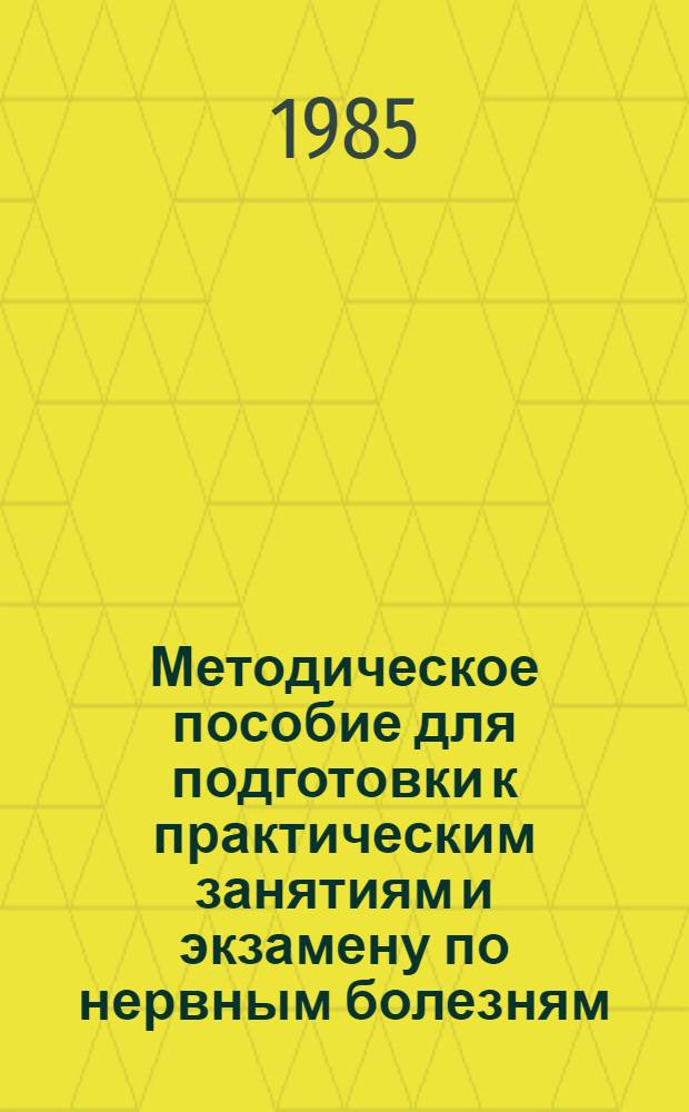 Методическое пособие для подготовки к практическим занятиям и экзамену по нервным болезням