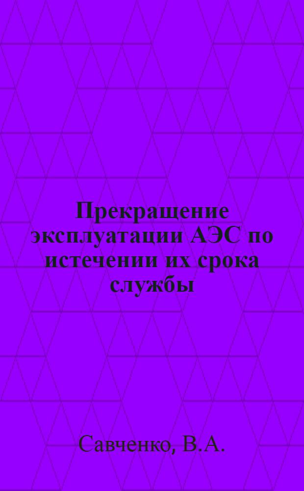 Прекращение эксплуатации АЭС по истечении их срока службы