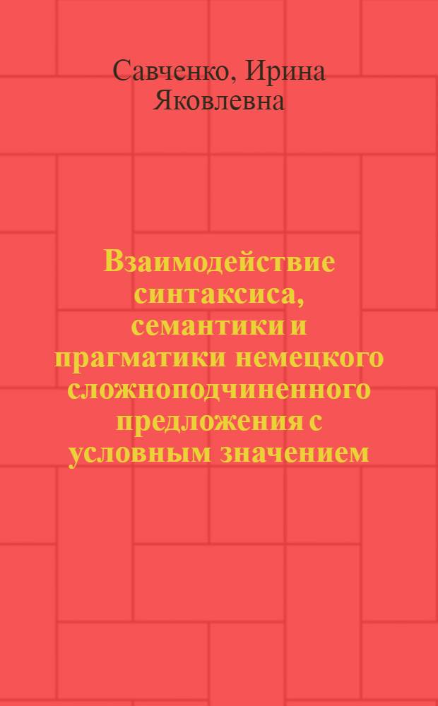Взаимодействие синтаксиса, семантики и прагматики немецкого сложноподчиненного предложения с условным значением : Автореф. дис. на соиск. учен. степ. канд. филол. наук : (10.02.04)