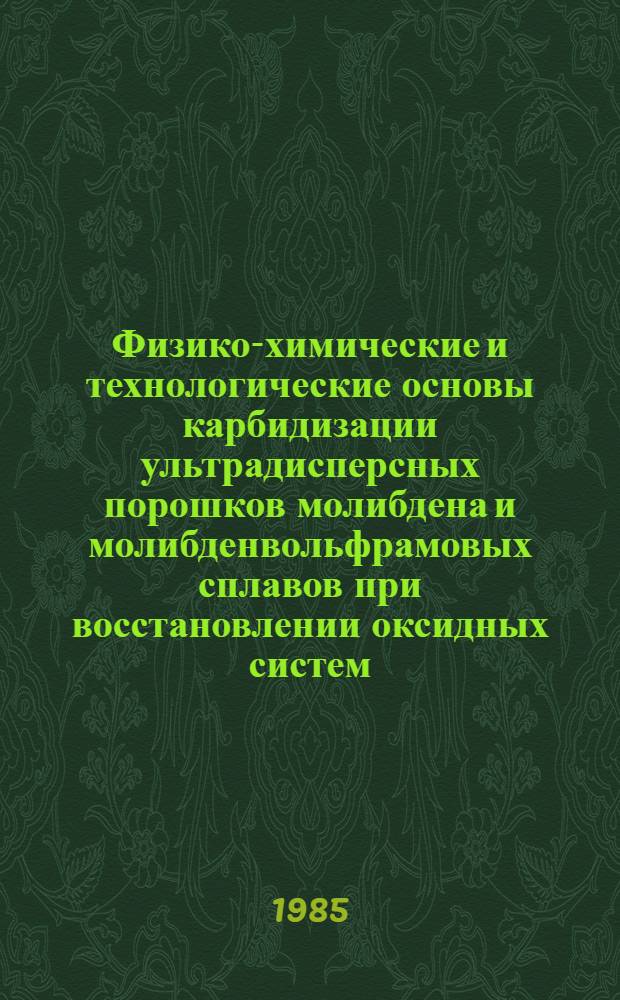 Физико-химические и технологические основы карбидизации ультрадисперсных порошков молибдена и молибденвольфрамовых сплавов при восстановлении оксидных систем : Автореф. дис. на соиск. учен. степ. к. т. н