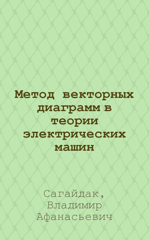 Метод векторных диаграмм в теории электрических машин : Конспект лекций для студентов IV курса ЭМФ, ЭЭФ, ЭлТФ всех форм обучения и слушателей фак. повышения квалификации дипломир. инженеров