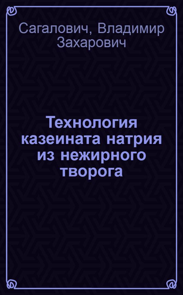 Технология казеината натрия из нежирного творога : Автореф. дис. на соиск. учен. степ. канд. техн. наук : (05.18.04)