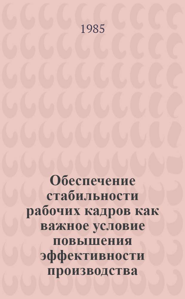 Обеспечение стабильности рабочих кадров как важное условие повышения эффективности производства : (На прим. машиностроит. и металлообрабатыв. предпр. ГССР) : Автореф. дис. на соиск. учен. степ. к. э. н