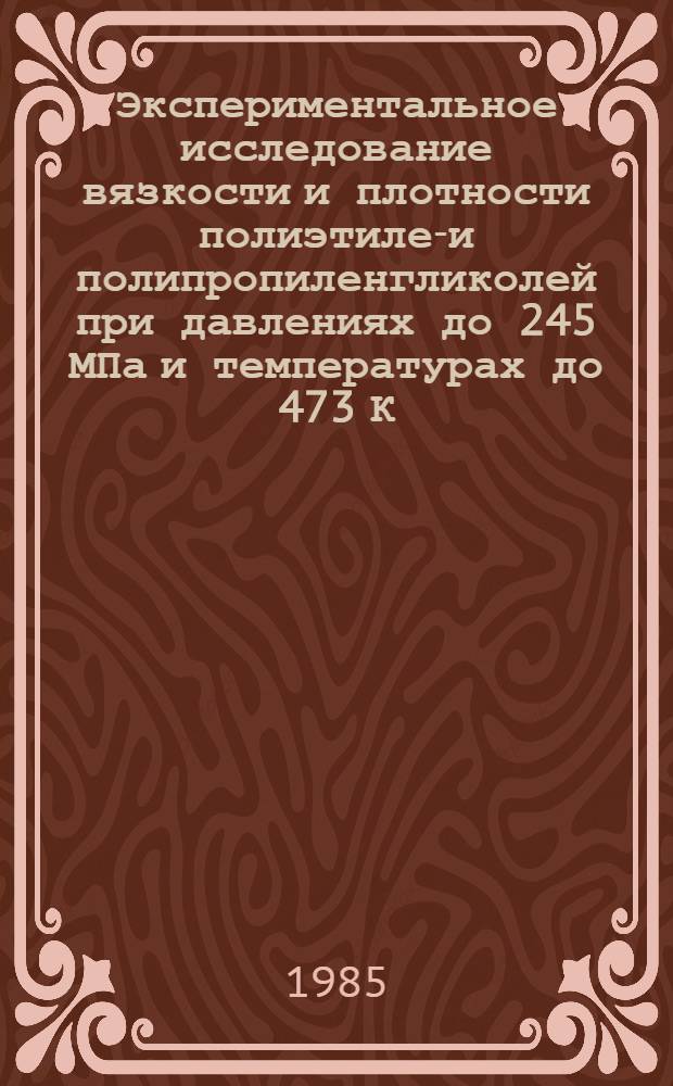 Экспериментальное исследование вязкости и плотности полиэтилен- и полипропиленгликолей при давлениях до 245 МПа и температурах до 473 К : Автореф. дис. на соиск. учен. степ. канд. техн. наук : (05.14.05)