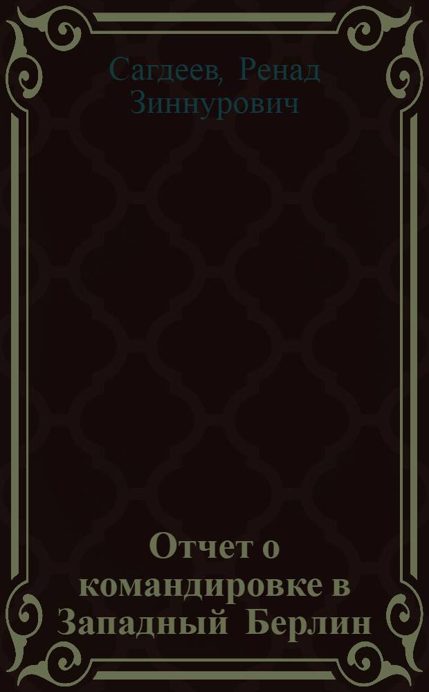 Отчет о командировке в Западный Берлин