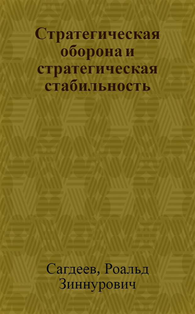 Стратегическая оборона и стратегическая стабильность