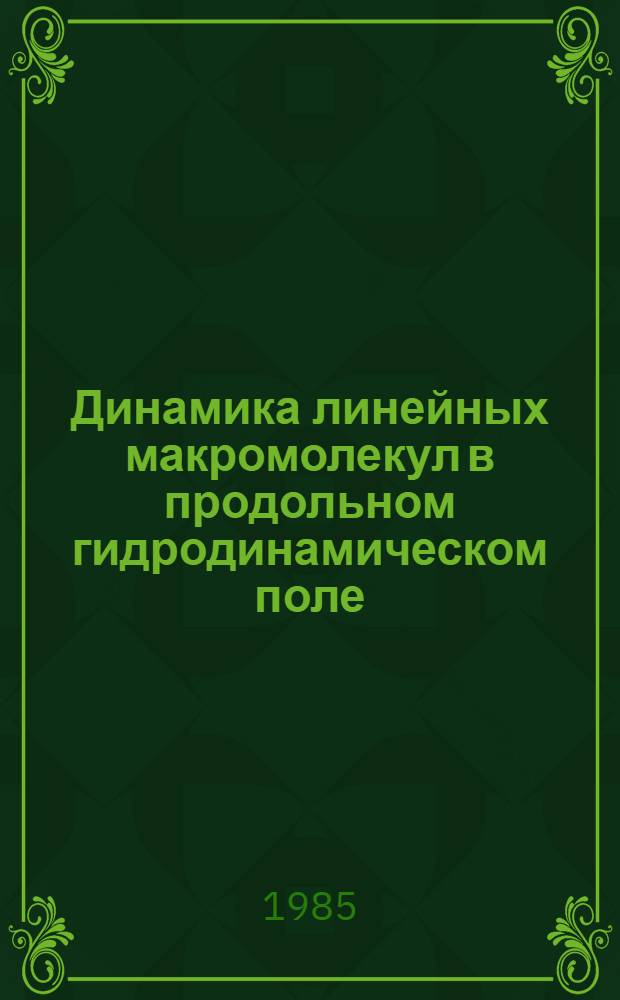 Динамика линейных макромолекул в продольном гидродинамическом поле : Автореф. дис. на соиск. учен. степ. канд. физ.-мат. наук : (01.04.19)