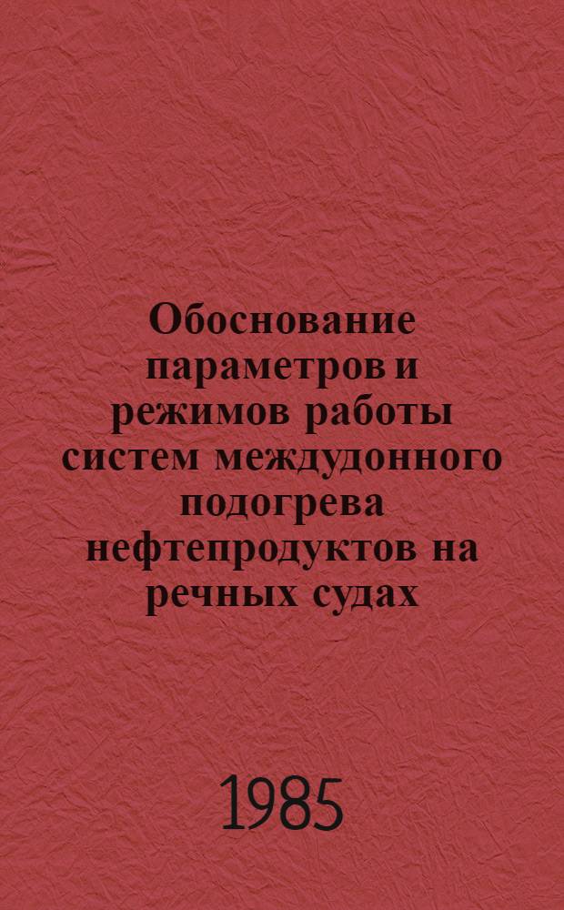 Обоснование параметров и режимов работы систем междудонного подогрева нефтепродуктов на речных судах : Автореф. дис. на соиск. учен. степ. канд. техн. наук : (05.08.05)
