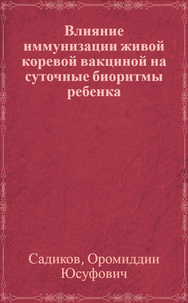 Влияние иммунизации живой коревой вакциной на суточные биоритмы ребенка : Автореф. дис. на соиск. учен. степ. канд. мед. наук : (14.00.09)