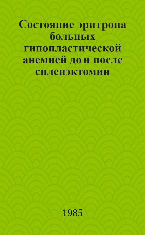 Состояние эритрона больных гипопластической анемией до и после спленэктомии : Автореф. дис. на соиск. учен. степ. канд. мед. наук : (14.00.29)