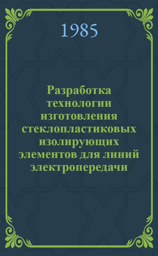 Разработка технологии изготовления стеклопластиковых изолирующих элементов для линий электропередачи : Автореф. дис. на соиск. учен. степ. канд. техн. наук : (05.09.02)