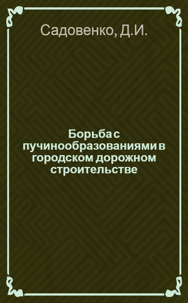 Борьба с пучинообразованиями в городском дорожном строительстве : Конспект лекций
