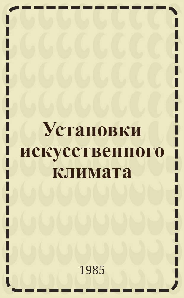 Установки искусственного климата