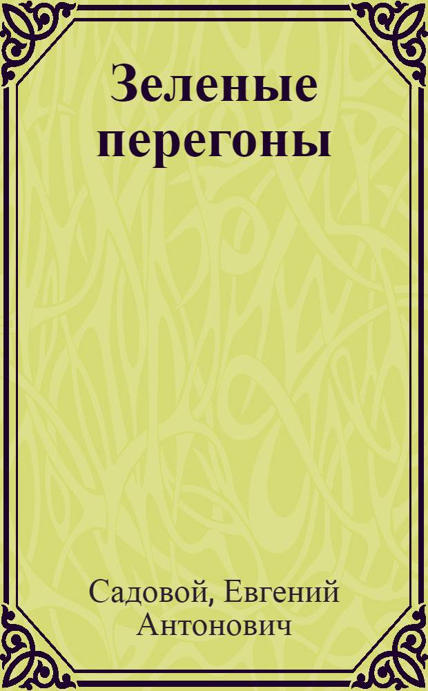 Зеленые перегоны : Рассказ машиниста локомотив. депо им. С.М. Кирова Юж. ж. д.