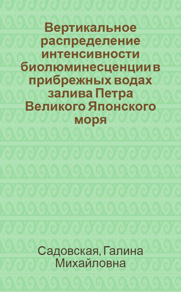 Вертикальное распределение интенсивности биолюминесценции в прибрежных водах залива Петра Великого Японского моря