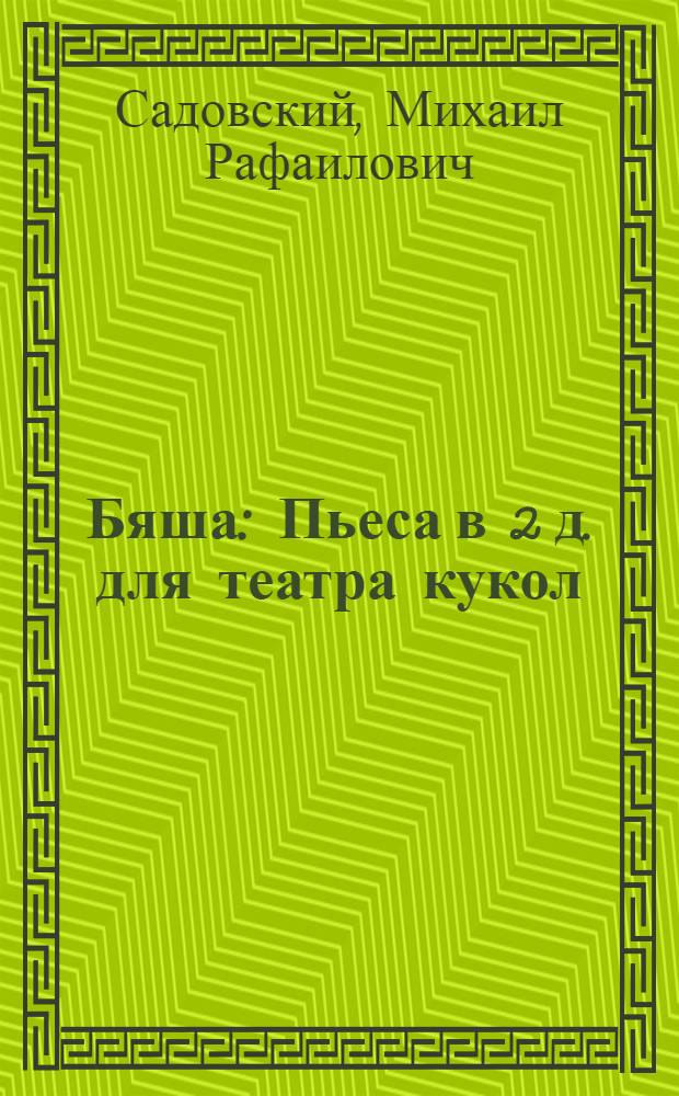 Бяша : Пьеса в 2 д. для театра кукол