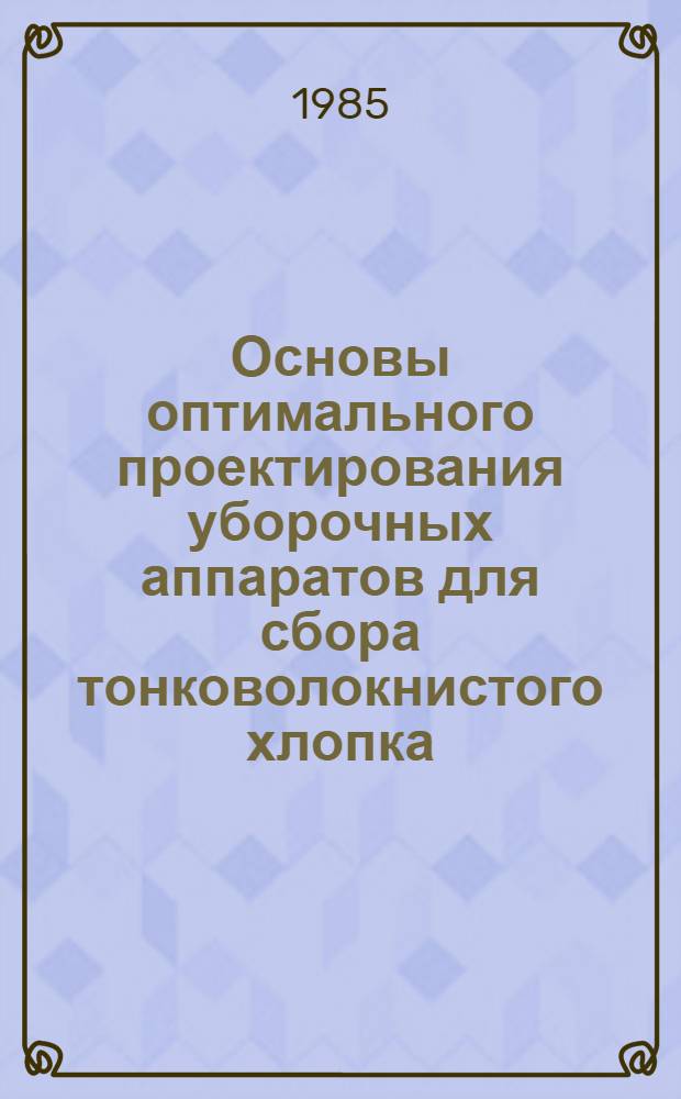 Основы оптимального проектирования уборочных аппаратов для сбора тонковолокнистого хлопка : Автореф. дис. на соиск. учен. степ. д-ра техн. наук : (05.20.01)