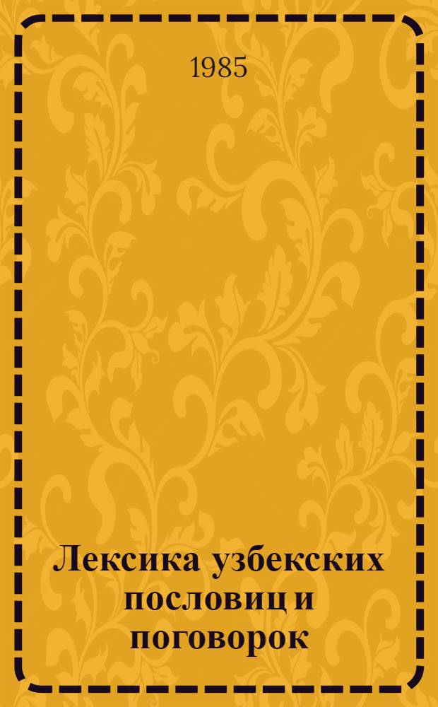 Лексика узбекских пословиц и поговорок : Автореф. дис. на соиск. учен. степ. канд. филол. наук : (10.02.02)