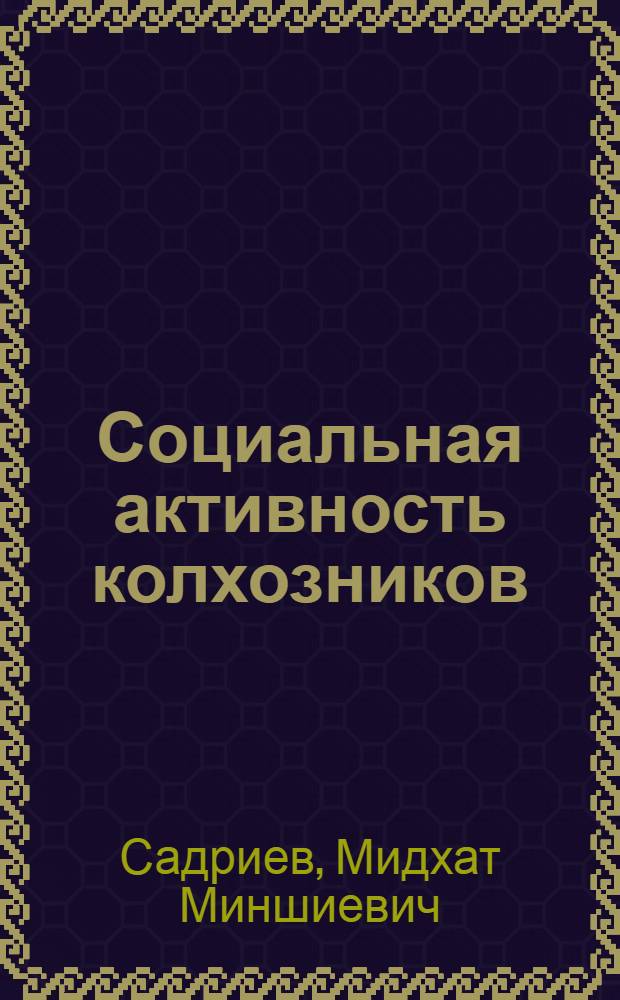Социальная активность колхозников : Опыт, пробл