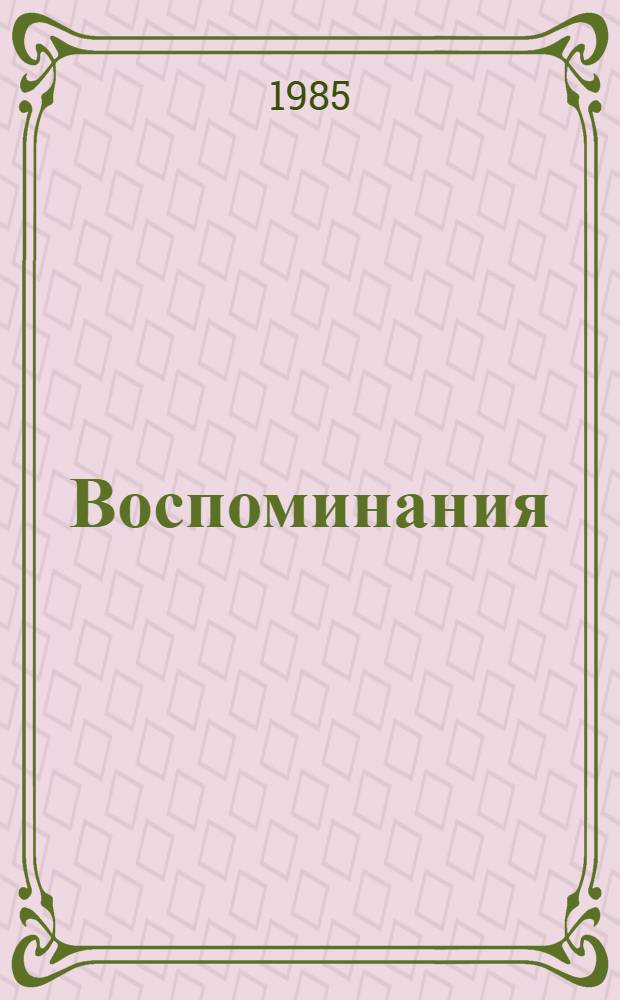 Воспоминания : Очерки о сов. композиторах С. Сайдашеве, Дж. Файзи, Ф. Яруллине