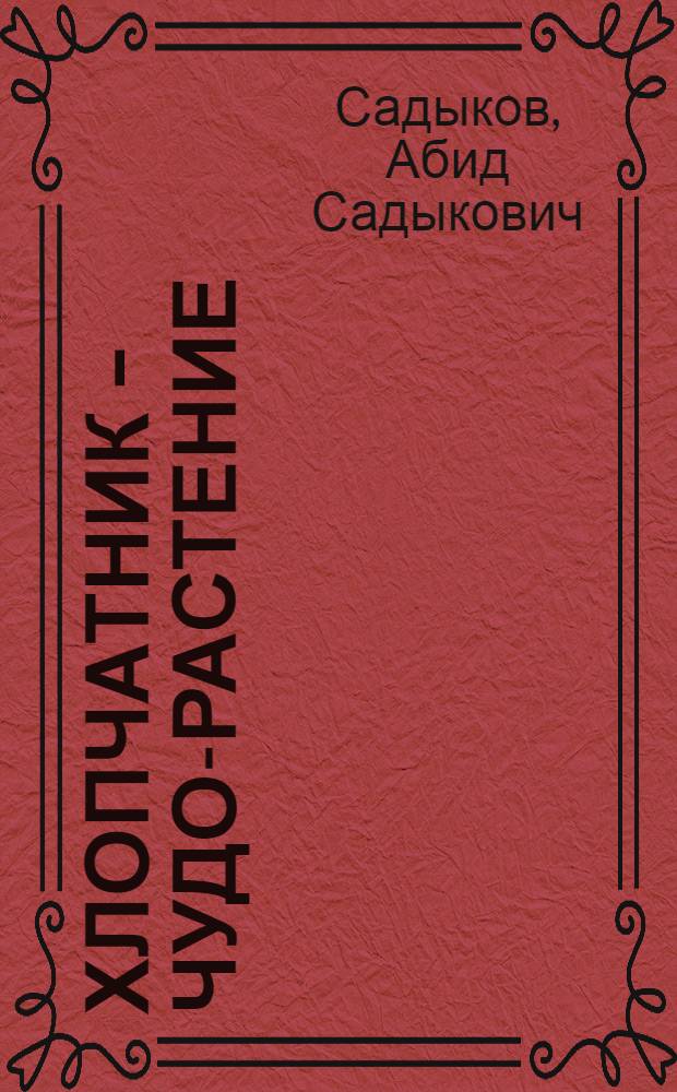 Хлопчатник - чудо-растение