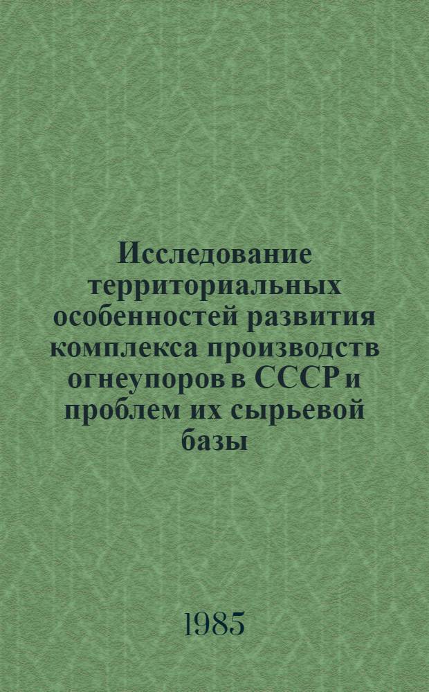 Исследование территориальных особенностей развития комплекса производств огнеупоров в СССР и проблем их сырьевой базы : Автореф. дис. на соиск. учен. степ. к. г. н