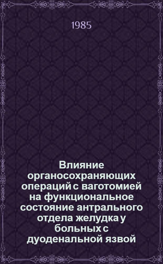 Влияние органосохраняющих операций с ваготомией на функциональное состояние антрального отдела желудка у больных с дуоденальной язвой : Автореф. дис. на соиск. учен. степ. к. м. н