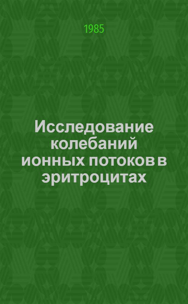 Исследование колебаний ионных потоков в эритроцитах : Автореф. дис. на соиск. учен. степ. канд. биол. наук : (03.00.02)