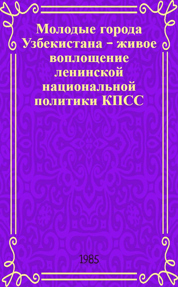 Молодые города Узбекистана - живое воплощение ленинской национальной политики КПСС