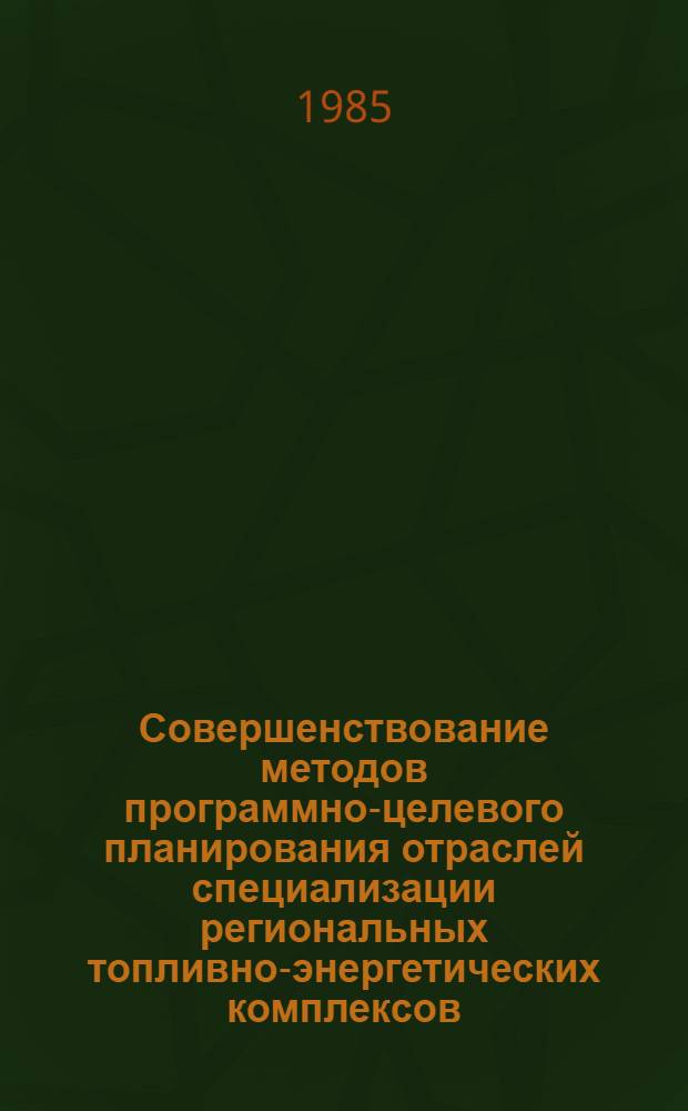 Совершенствование методов программно-целевого планирования отраслей специализации региональных топливно-энергетических комплексов : На прим. угол. пром-сти Тимано-Печор. комплекса : Автореф. дис. на соиск. учен. степ. к. э. н