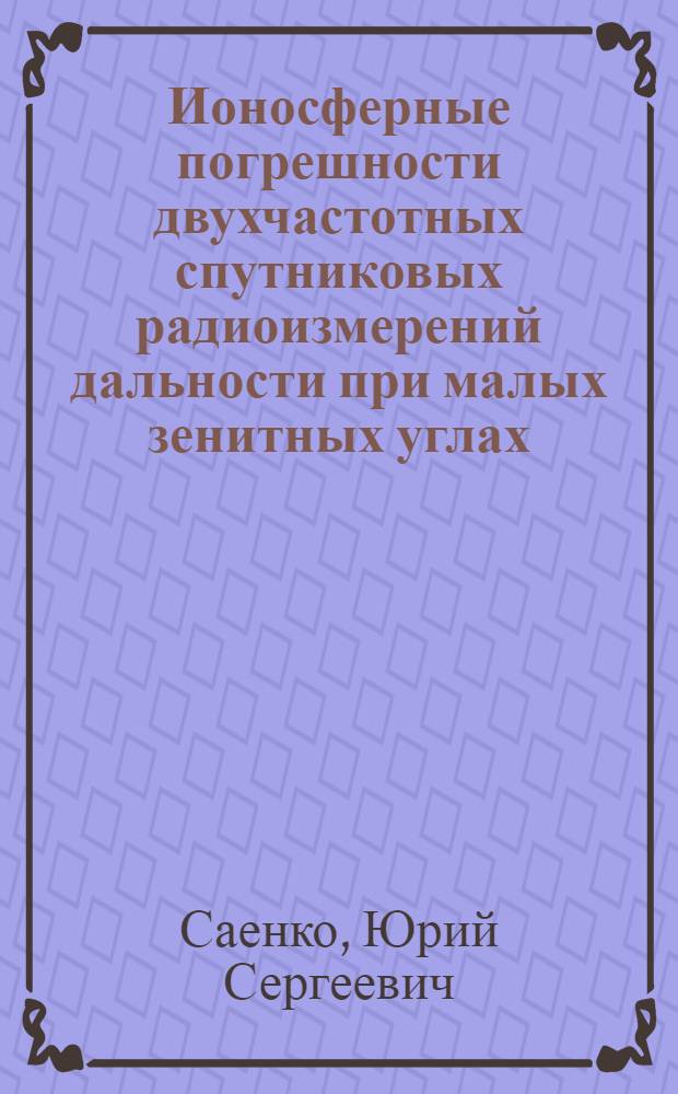 Ионосферные погрешности двухчастотных спутниковых радиоизмерений дальности при малых зенитных углах