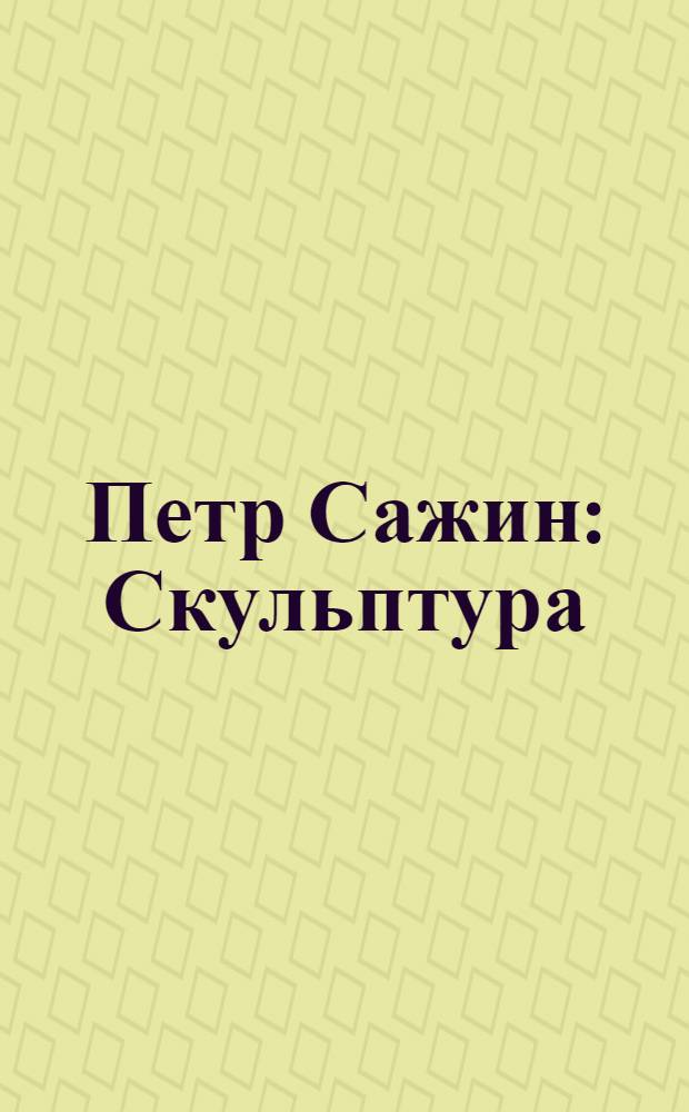 Петр Сажин : Скульптура