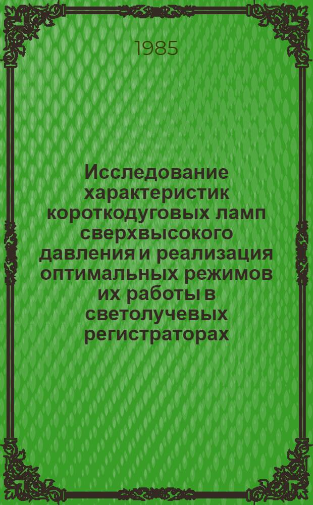 Исследование характеристик короткодуговых ламп сверхвысокого давления и реализация оптимальных режимов их работы в светолучевых регистраторах : Автореф. дис. на соиск. учен. степ. канд. техн. наук : (05.27.02)