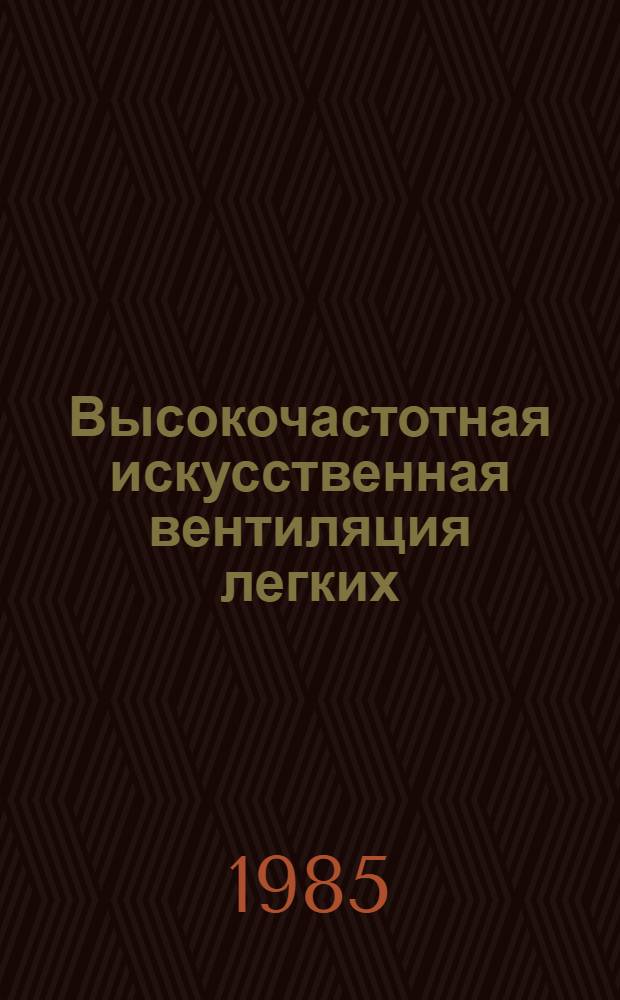 Высокочастотная искусственная вентиляция легких