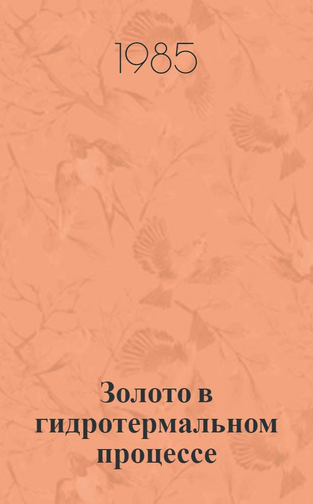 Золото в гидротермальном процессе : (На примере площад. и локал. метасоматоза)