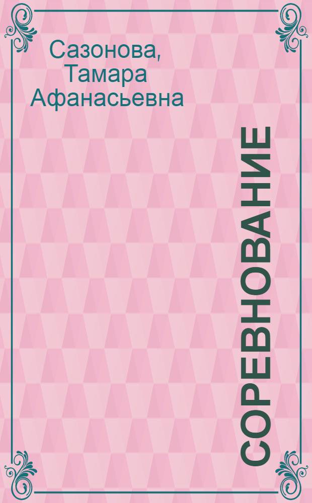 Соревнование: эффективность и действенность