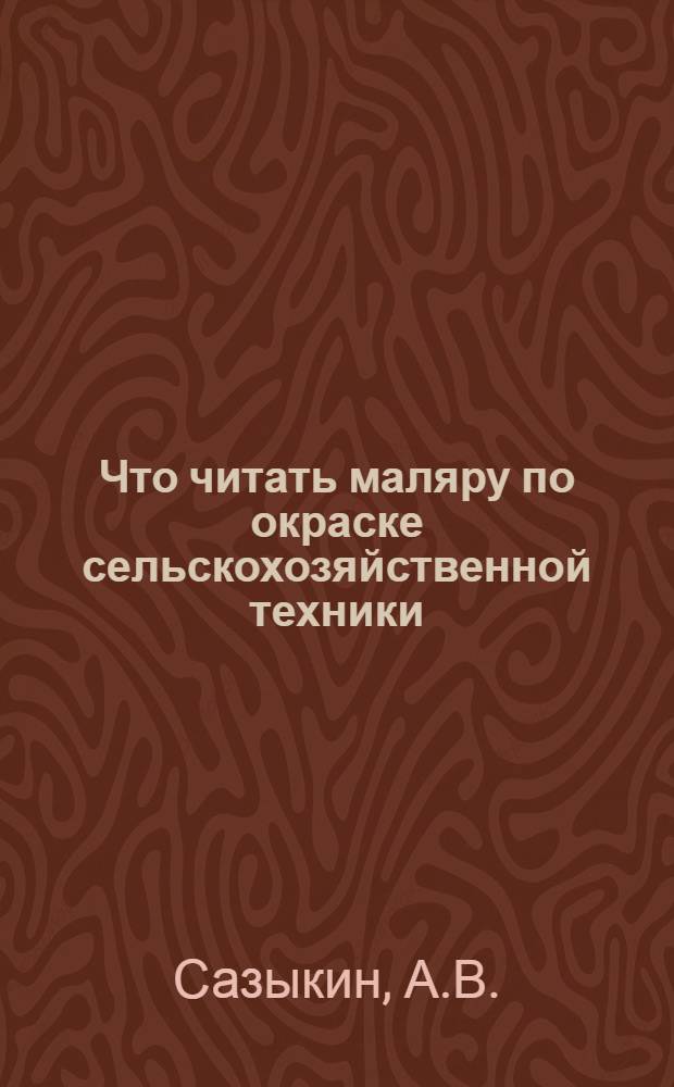 Что читать маляру по окраске сельскохозяйственной техники : Рек. указ