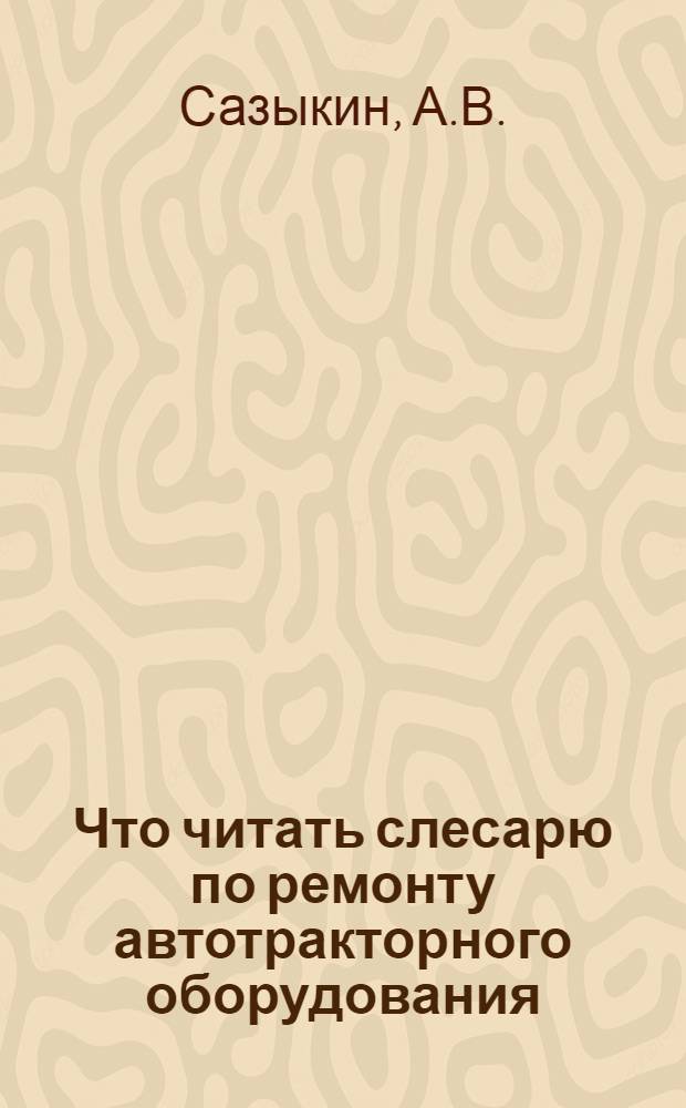 Что читать слесарю по ремонту автотракторного оборудования : Рек. указ